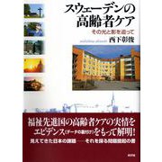 スウェーデンの高齢者ケア―その光と影を追って [単行本]