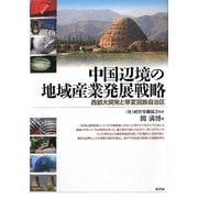 中国辺境の地域産業発展戦略―西部大開発と寧夏回族自治区 [単行本]
