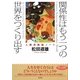 関係性はもう一つの世界をつくり出す―人間活動論ノート [単行本]