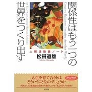 関係性はもう一つの世界をつくり出す―人間活動論ノート [単行本]