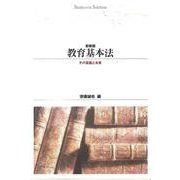 教育基本法－その意義と本質 新装版 (Ｓｈｉｎｈｙｏｒｏｎ　ｓｅｌｅｃｔｉｏｎ<１１>) [単行本]