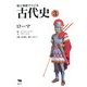 絵と物語でたどる古代史〈3〉ローマ [全集叢書]