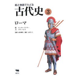 絵と物語でたどる古代史〈3〉ローマ [全集叢書]