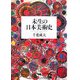未生の日本美術史 [単行本]