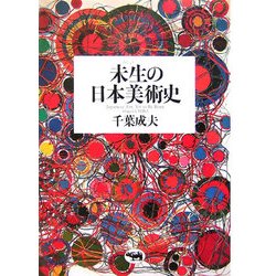 未生の日本美術史 [単行本]