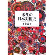 未生の日本美術史 [単行本]