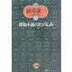 探偵小説のたのしみ 新装版 (植草甚一スクラップ・ブック〈31〉) [全集叢書]