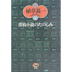 探偵小説のたのしみ 新装版 (植草甚一スクラップ・ブック〈31〉) [全集叢書]