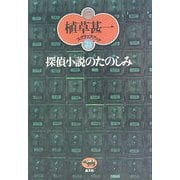 探偵小説のたのしみ 新装版 (植草甚一スクラップ・ブック〈31〉) [全集叢書]