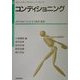 コンディショニング(やさしいスチューデントトレーナーシリーズ〈8〉) [単行本]