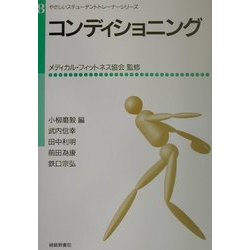 コンディショニング(やさしいスチューデントトレーナーシリーズ〈8〉) [単行本]