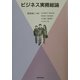 ビジネス実務総論 [単行本]