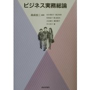 ビジネス実務総論 [単行本]