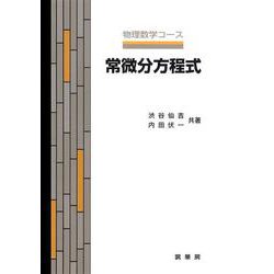 常微分方程式(物理数学コース) [単行本]
