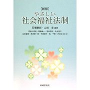 やさしい社会福祉法制 新版 [単行本]