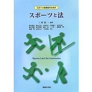 スポーツ指導者のためのスポーツと法 [単行本]