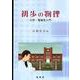 初歩の物理―力学・電磁気入門 [単行本]