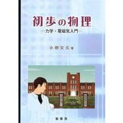 初歩の物理―力学・電磁気入門 [単行本]