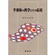 半導体の科学とその応用 [単行本]