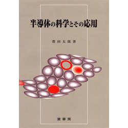 半導体の科学とその応用 [単行本]