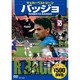 バッジョサッカーベストシーン[DVD]