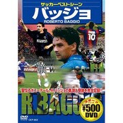 バッジョサッカーベストシーン[DVD]