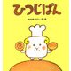 ひつじぱん(たんぽぽえほんシリーズ) [絵本]
