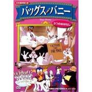 バッグス・バニー[DVD]
