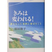 きみは変われる!―夢をもって世界に羽ばたこう [単行本]