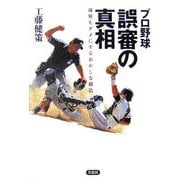 プロ野球 誤審の真相―球界をダメにするおかしな構造 [単行本]