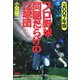 プロ野球問題だらけの12球団〈2007年版〉 [単行本]