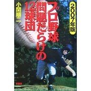 プロ野球問題だらけの12球団〈2007年版〉 [単行本]