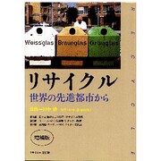リサイクル―世界の先進都市から [単行本]