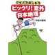 クイズで楽しもう ビックリ!意外 日本地理 [単行本]