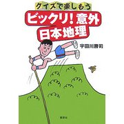 クイズで楽しもう ビックリ!意外 日本地理 [単行本]