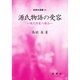 源氏物語の受容―現代作家の場合(新典社選書) [全集叢書]