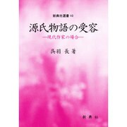 源氏物語の受容―現代作家の場合(新典社選書) [全集叢書]