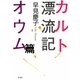 カルト漂流記 オウム篇 [単行本]