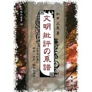 文明批評の系譜―文学者が見た明治・大正・昭和の日本(新典社選書) [全集叢書]