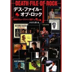 デス・ファイル・オブ・ロック―伝説のミュージシャン100+の死に様 [単行本]