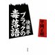 快楽亭ブラックの毒落語 [単行本]