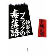 快楽亭ブラックの毒落語 [単行本]