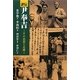評伝尹奉吉(ユンボンギル)―その思想と足跡 [単行本]