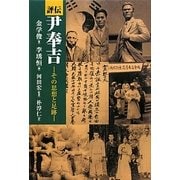 評伝尹奉吉(ユンボンギル)―その思想と足跡 [単行本]
