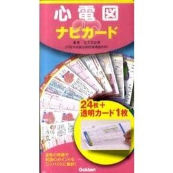 心電図ナビカード [単行本]
