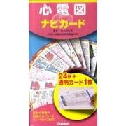 心電図ナビカード [単行本]