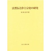 法然伝と浄土宗史の研究（思文閣史学叢書） [単行本]