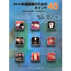 接着治療失敗回避のためのポイント45 : なぜ付かないのか、なぜ治らないのか ヨドバシ.com - 接着治療失敗回避のためのポイント45―なぜ付