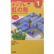 ナンプレ虹の島(ナンプレ冒険島・ケリーズバッグシリーズ〈1〉) [単行本]