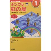 ナンプレ虹の島(ナンプレ冒険島・ケリーズバッグシリーズ〈1〉) [単行本]